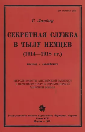 Секретная служба в тылу немцев (1914 - 1918 гг.) — 2862519 — 1