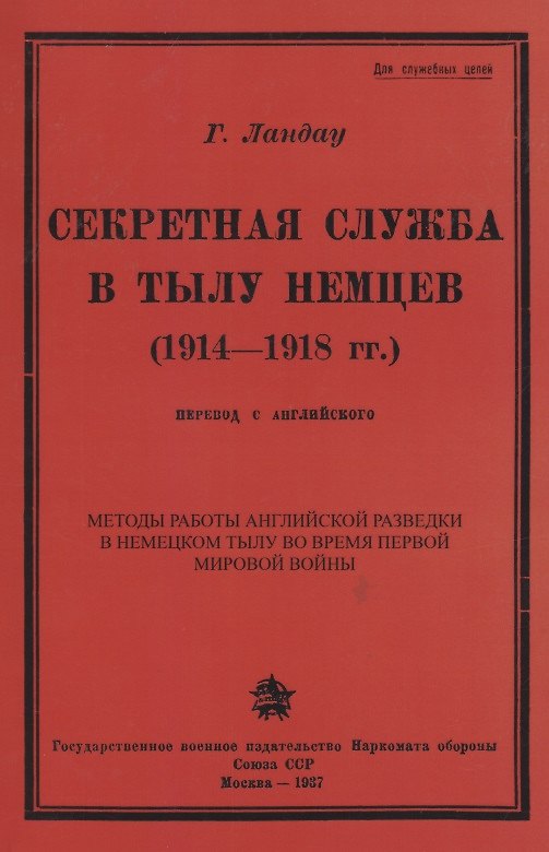 Книга Секретная служба в тылу немцев (1914 - 1918 гг.) () — 1