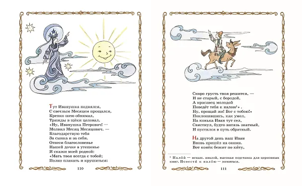 Книга Конёк-горбунок (ил. Т. Муравьёвой) (Петр Ершов) — 8