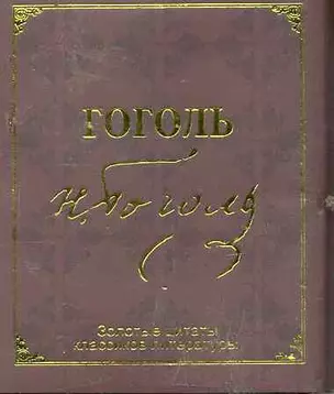 Золотые цитаты классиков литературы. Н.В.Гоголь — 2244862 — 1