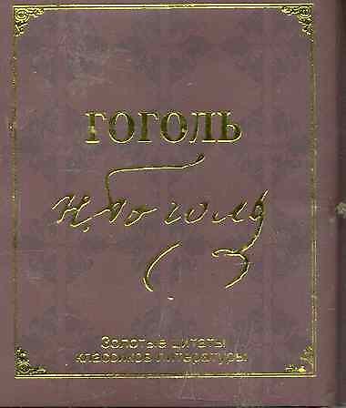 Книга Золотые цитаты классиков литературы. Н.В.Гоголь (Николай Гоголь) — 1