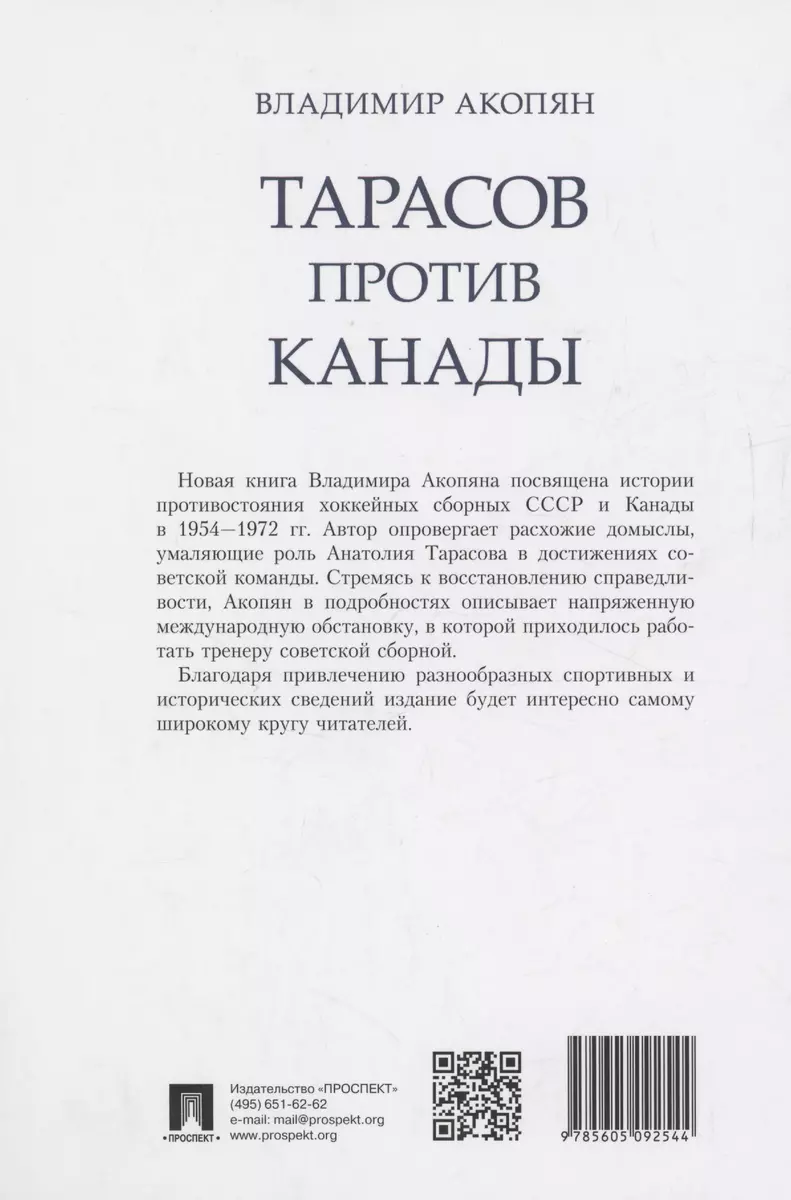 Тарасов против Канады: воспоминания Владимира Акопяна о роли Анатолия  Тарасова в развитии мирового хоккея (Владимир Акопян) - купить книгу с  доставкой в интернет-магазине «Читай-город». ISBN: 978-5-605-09254-4