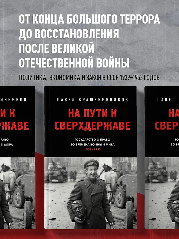 Книга На пути к сверхдержаве. Государство и право во времена войны и мира (1939-1953) (Павел Крашенинников) — 6