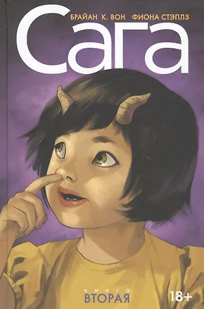 Книга Сага. Делюкс-издание. Том 2. (Брайан Вон)