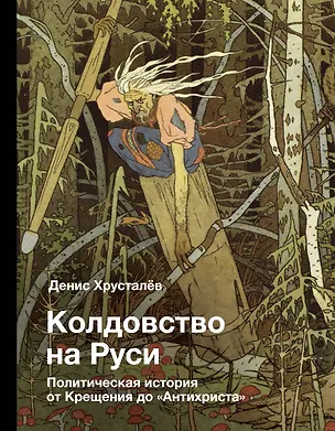 Книга Колдовство на Руси. Политическая история от Крещения до "Антихриста" (Денис Хрусталёв)