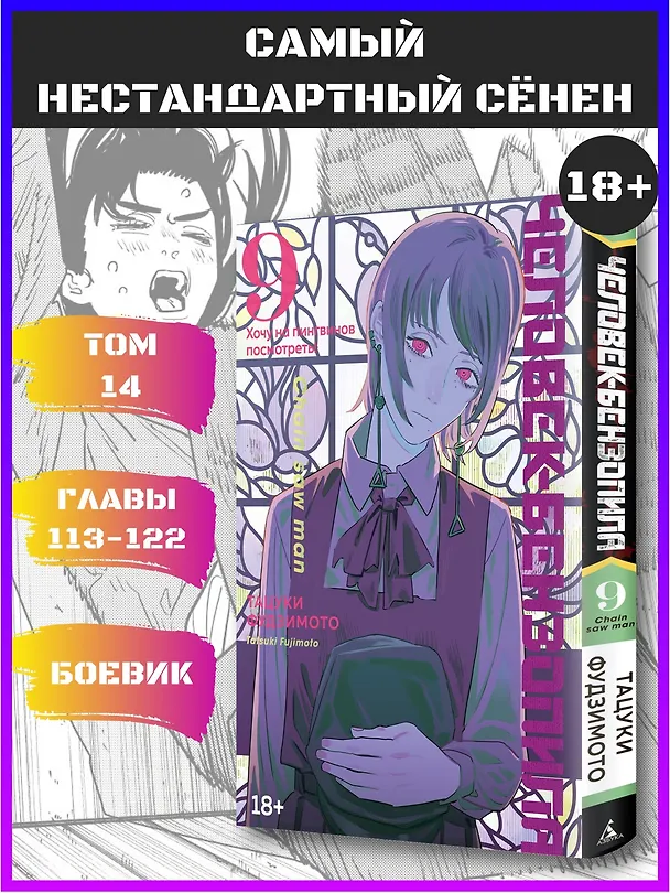 Человек-бензопила. Том 9 - Хочу на пингвинов посмотреть! (Chainsaw Man). Манга 3001587 — 6