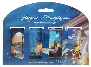 Магнитные закладки СПб Наедине с Петербургом 2 (ил.Ноксо) (4шт)