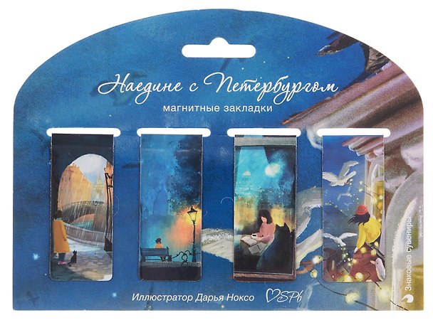 Магнитные закладки СПб Наедине с Петербургом 2 (ил.Ноксо) (4шт) 3147356 — 1