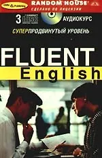 Fluent English : Суперпродвинутый уровень + 3 CD