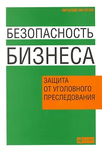 Безопасность бизнеса: Защита от уголовного преследования