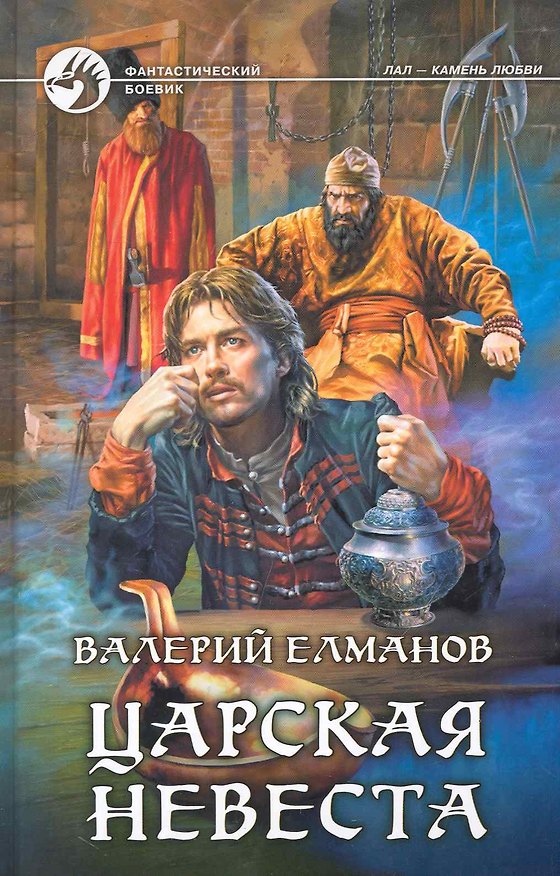 Книга Царская невеста : фантастический боевик (Валерий Елманов) — 1