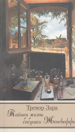 Книга Тайная жизнь бабушки Женовеффы ()