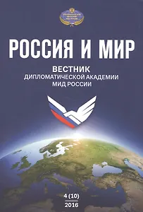 Россия и Мир Вестник дипломатической академии МИД России № 4(10) (м)
