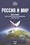 Россия и Мир Вестник дипломатической академии МИД России № 4(10) (м) — 2586794 — 1