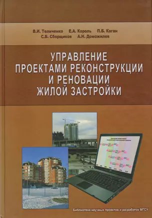 Управление проектами реконструкции и реновации жилой застройки — 2708758 — 1