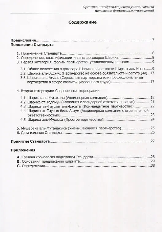 Книга Мушарака. Шариатский стандарт № 12 () — 2