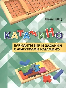 Катамино. Варианты игр и заданий с фигурками катамино