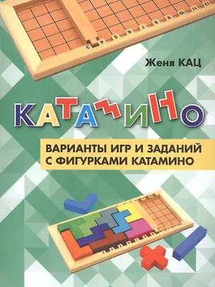 Книга Катамино. Варианты игр и заданий с фигурками катамино (Евгения Кац)
