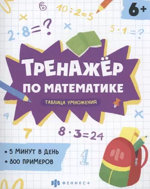 Тренажер по математике. Таблица умножения — 2962773 — 1