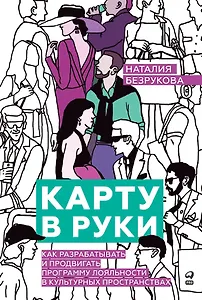 Карту в руки: Как разрабатывать и продвигать программу лояльности в культурных пространствах