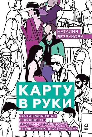 Книга Карту в руки: Как разрабатывать и продвигать программу лояльности в культурных пространствах (Наталия Безрукова)