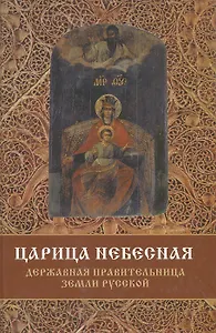 Царица Небесная. Державная правительница земли Русской