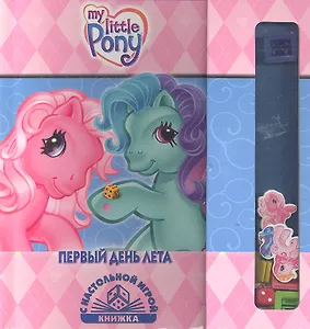 Первый день лета. Мой маленький пони. Книжка с настольной игрой