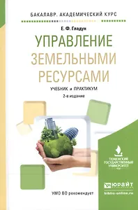 Управление земельными ресурсами. Учебник и практикум для академического бакалавриата
