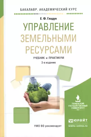 Управление земельными ресурсами. Учебник и практикум для академического бакалавриата — 2540429 — 1