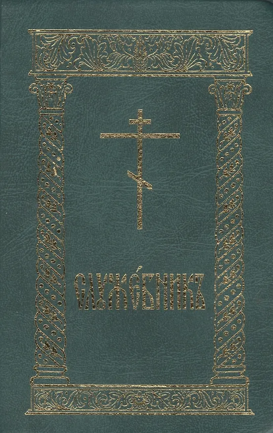 Книга Служебник (8 изд.) (гибкая обложка) (Л. Емельянова) — 3