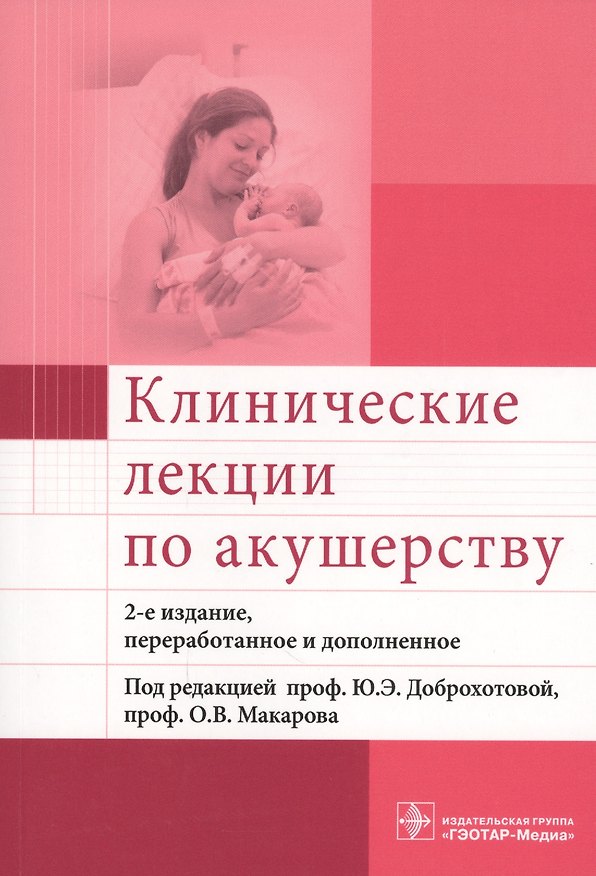 Книга Клинические лекции по акушерству (м) (2 изд.) (Юлия Доброхотова) — 1