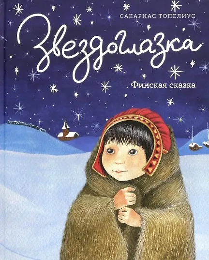 Книга Звездоглазка. Финская сказка (Сакариас Топелиус) — 1