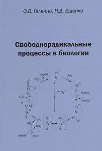Свободнорадикальные процессы в биологии. Учебное пособие
