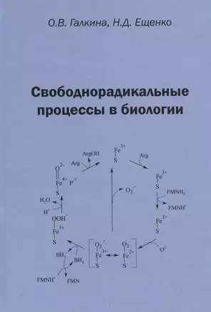 Свободнорадикальные процессы в биологии. Учебное пособие — 2781287 — 1