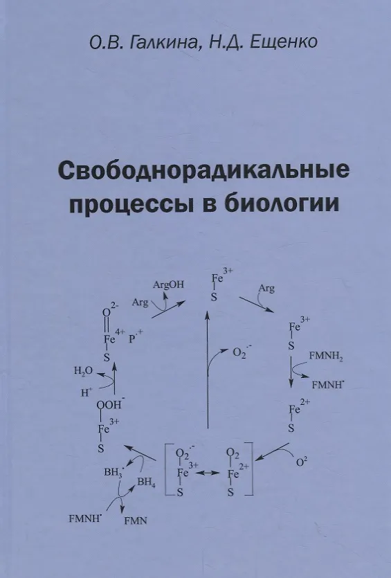 Книга Свободнорадикальные процессы в биологии. Учебное пособие () — 1