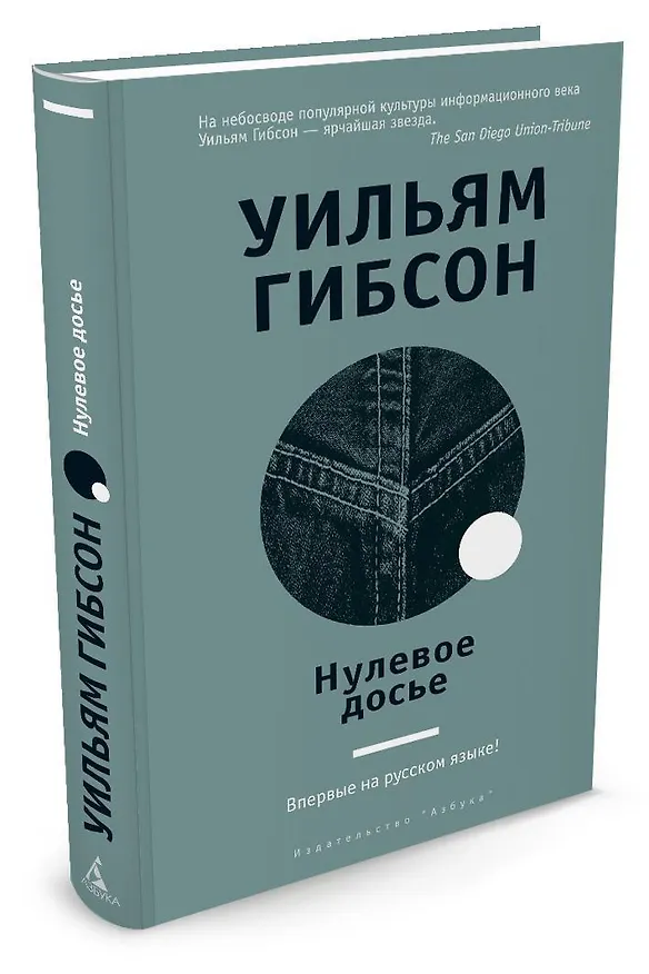 Книга Нулевое досье (Уильям Гибсон) — 2