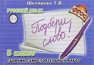 Книга Русский язык. 5 класс. Сборник самостоятельных работ "Подбери слово!" (Татьяна Шклярова)