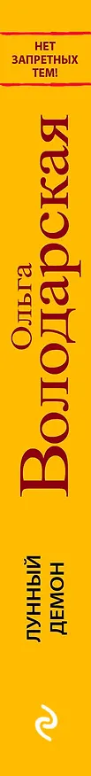 Книга Лунный демон : роман (Ольга Володарская) — 3