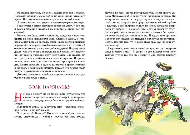 Книга Приключения барона Мюнхаузена (Рудольф Распе) — 16