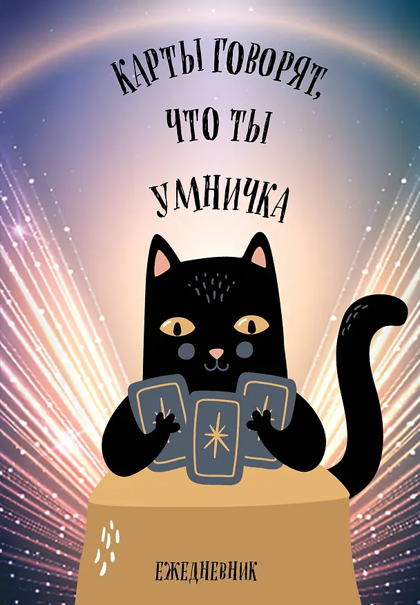 Ежедневник недатированный «Карты говорят, что ты умничка» А5, 72 листа, Эксмо 3121031 — 1