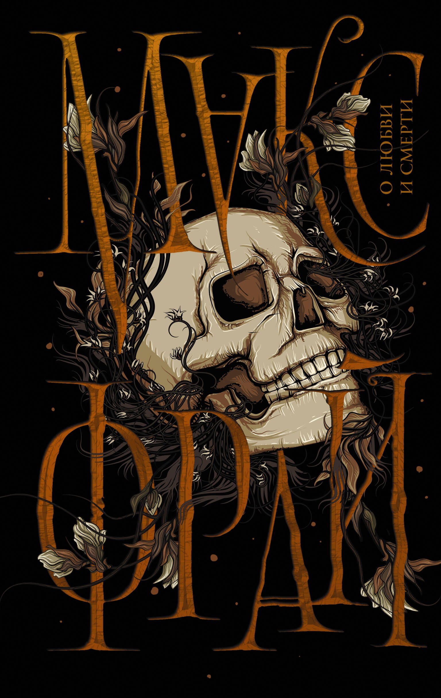 

О любви и смерти