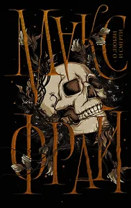 О любви и смерти