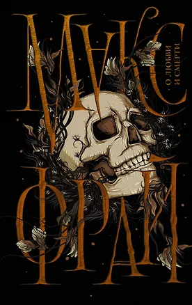 Книга О любви и смерти (Макс Фрай)