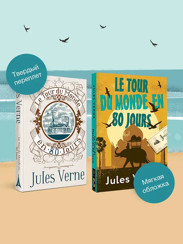 Книга Le Tour du Monde en 80 Jours (Жюль Габриэль Верн) — 8