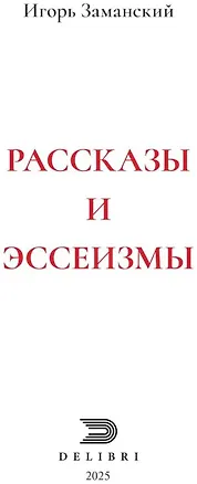 Книга Рассказы и эссеизмы ()