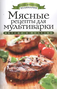 Мясные рецепты для мультиварки