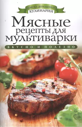 Мясные рецепты для мультиварки — 2383949 — 1