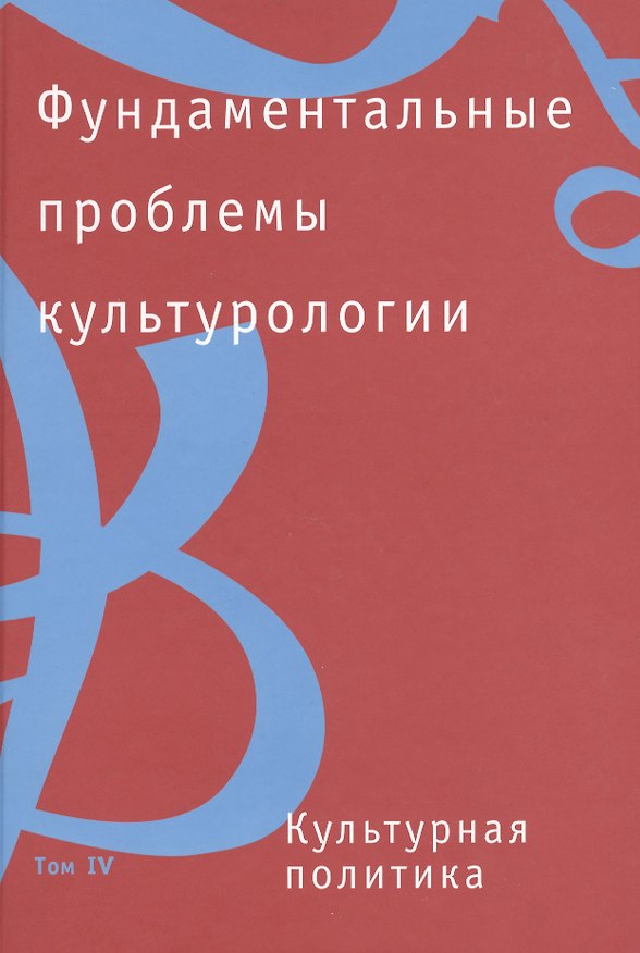 Книга Фундаментальные проблемы культурологии. В 4-х тт.:Т.4: Культурная политика () — 1