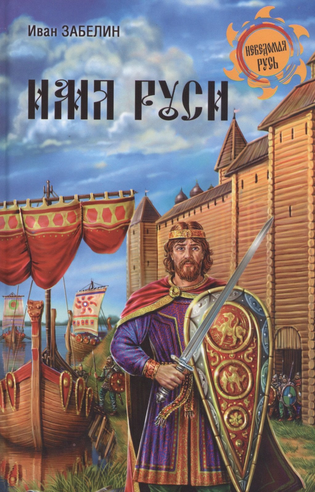 

Имя Руси