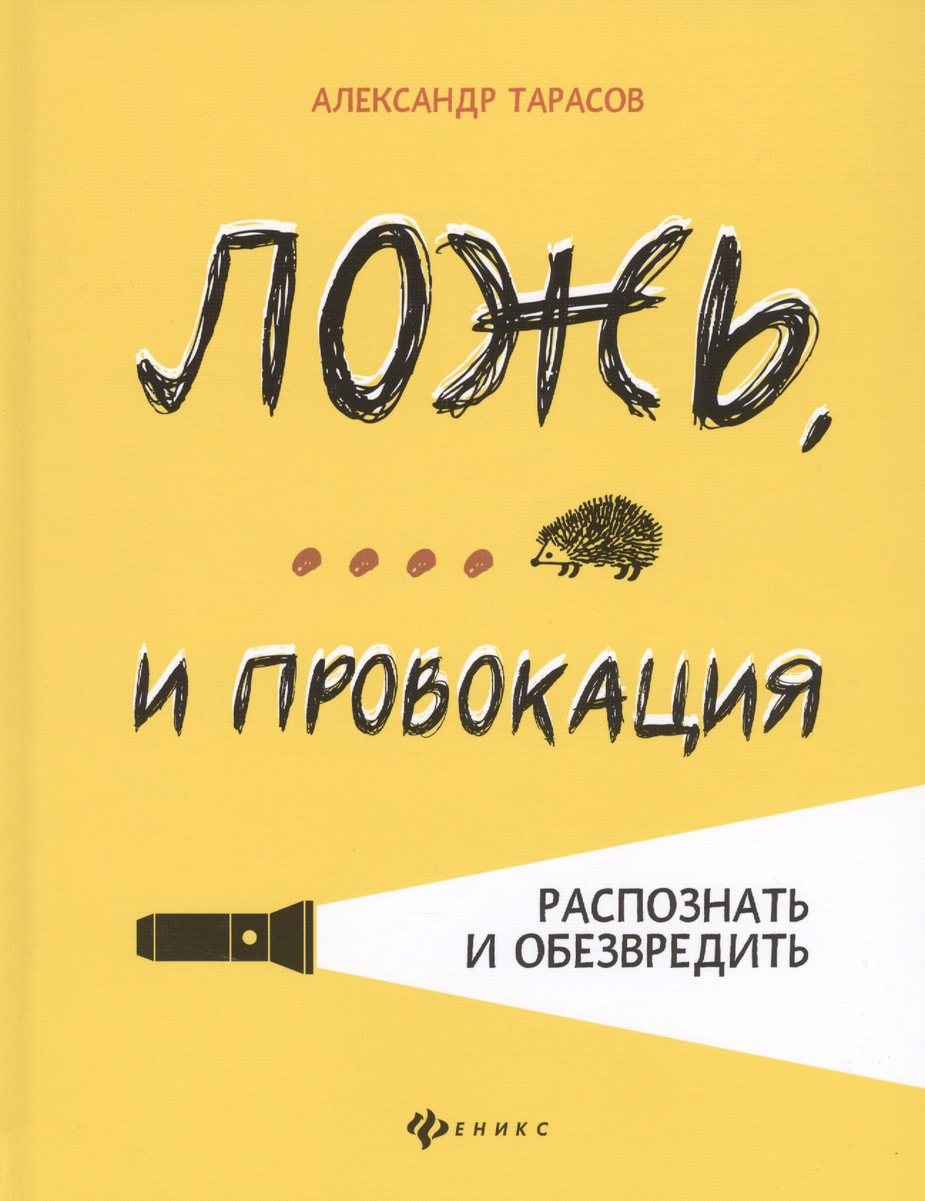 

Ложь,... и провокация:распознать и обезвредить